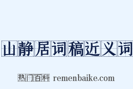 山静居词稿近义词是什么意思的图片